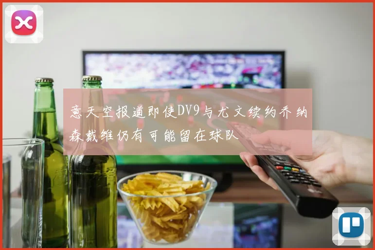 意天空报道即使DV9与尤文续约乔纳森戴维仍有可能留在球队