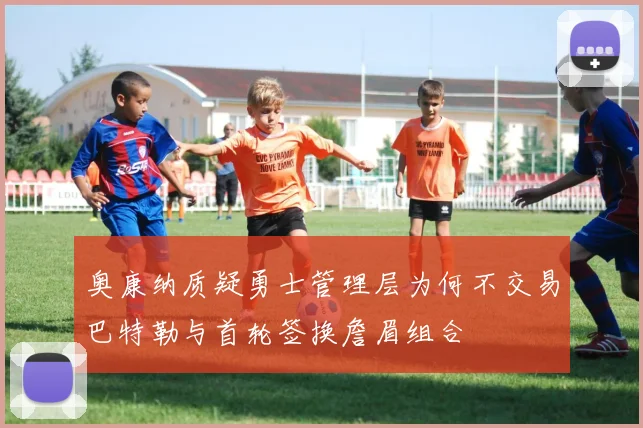 奥康纳质疑勇士管理层为何不交易巴特勒与首轮签换詹眉组合