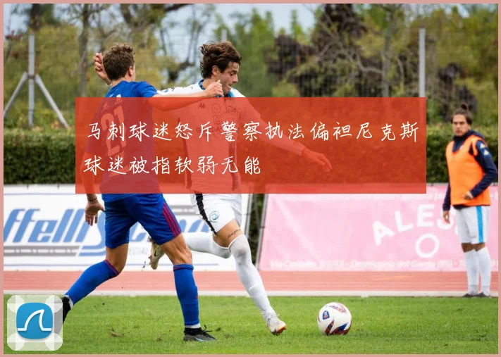 马刺球迷怒斥警察执法偏袒尼克斯球迷被指软弱无能