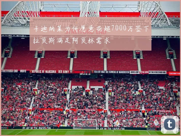卡迪纳莱为何愿意花超7000万签下拉莫斯满足阿莫林需求