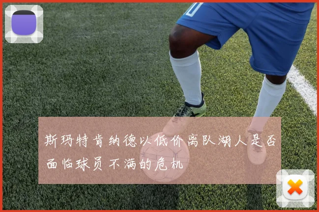 斯玛特肯纳德以低价离队湖人是否面临球员不满的危机