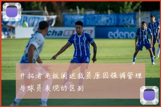 开拓者老板阐述裁员原因强调管理与球员表现的区别