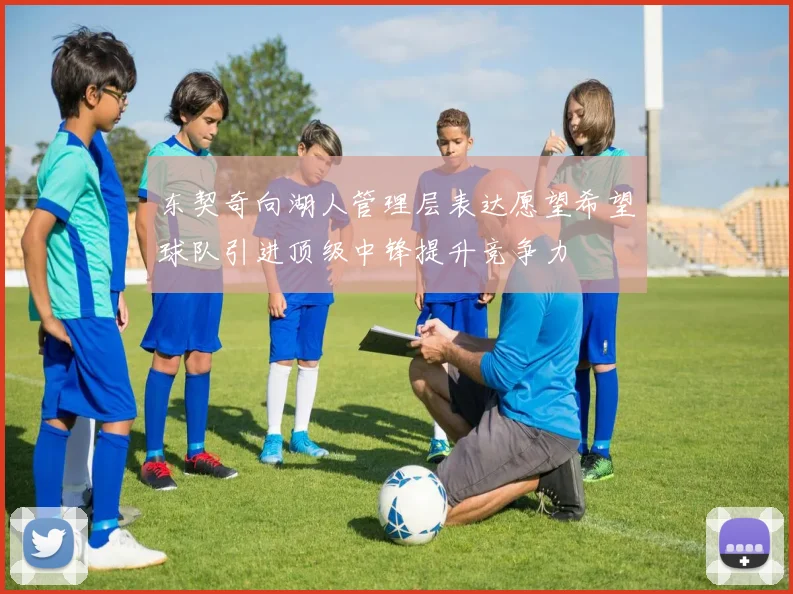 东契奇向湖人管理层表达愿望希望球队引进顶级中锋提升竞争力