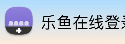 乐鱼在线登录最新官网 Logo